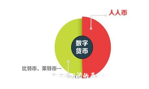 美国加密货币平台倒闭的原因及影响分析