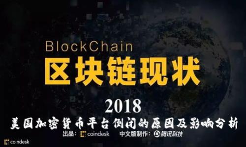 美国加密货币平台倒闭的原因及影响分析
