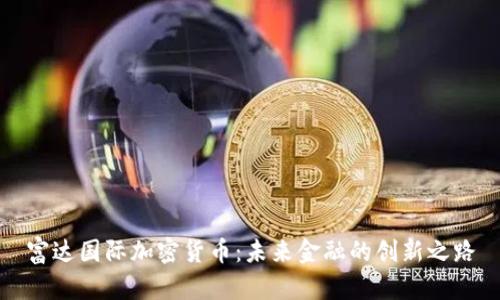 富达国际加密货币:未来金融的创新之路