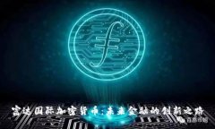 富达国际加密货币:未来金融的创新之路