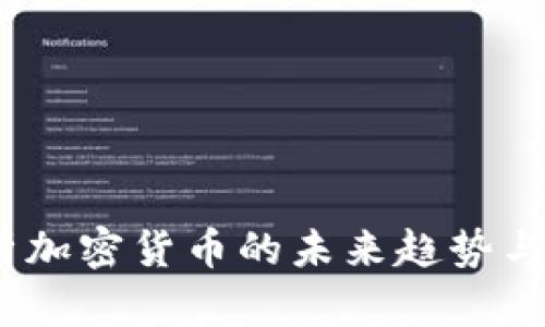 全面解析加密货币的未来趋势与投资机会