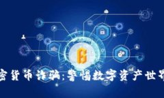 挪威加密货币诈骗:警惕数字资产世界的陷阱