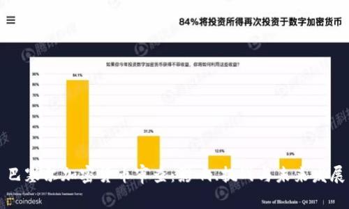 巴塞尔加密货币审查:影响、挑战与未来发展