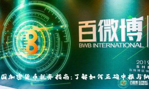 美国加密货币税务指南:了解如何正确申报与纳税
