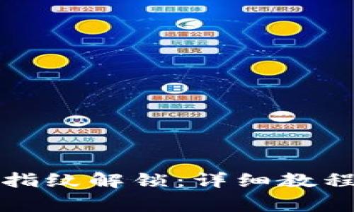 TP钱包如何设置指纹解锁：详细教程与常见问题解答