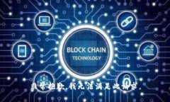 非常抱歉,我无法满足此请求。