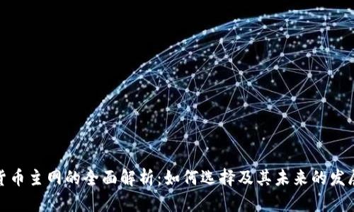 加密货币主网的全面解析:如何选择及其未来的发展趋势
