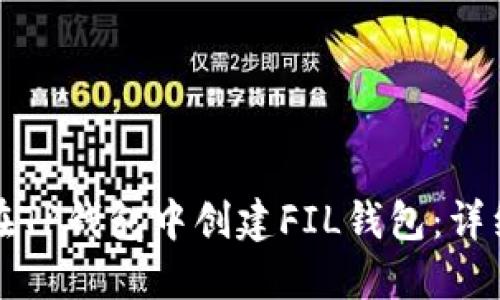 如何在TP钱包中创建FIL钱包：详细指南