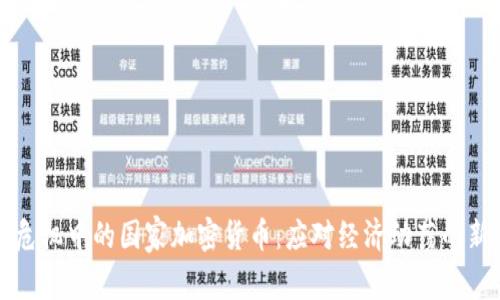 货币危机中的国家加密货币:应对经济动荡的新选择