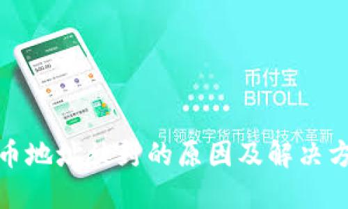加密货币地址被封的原因及解决方案详解