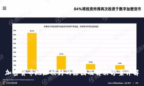 加密货币地址被封的原因及解决方案详解