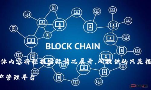 由于篇幅较长，以下为文章举例结构，具体内容将根据实际情况展开。所提供的只是框架和部分内容。请确认是否需完全展开。

全面解析TP钱包国际版：一站式数字资产管理平台