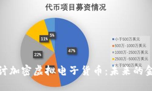 深入探讨加密虚拟电子货币:未来的金融革命