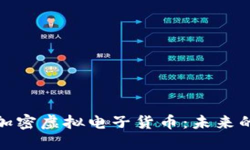 深入探讨加密虚拟电子货币:未来的金融革命