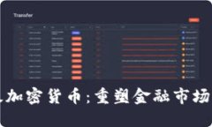 机构级加密货币:重塑金融市场的未来