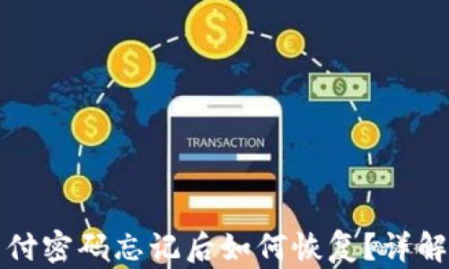 TP钱包支付密码忘记后如何恢复?详解解决方案