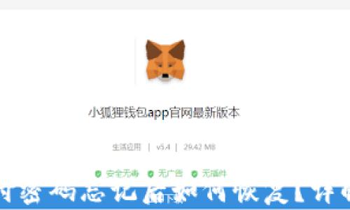 TP钱包支付密码忘记后如何恢复?详解解决方案