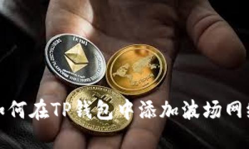 如何在TP钱包中添加波场网络
