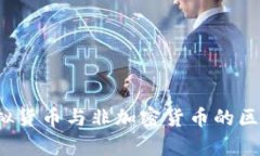 全面解析虚拟货币与非加密货币的区别与发展前
