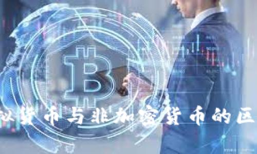 全面解析虚拟货币与非加密货币的区别与发展前景