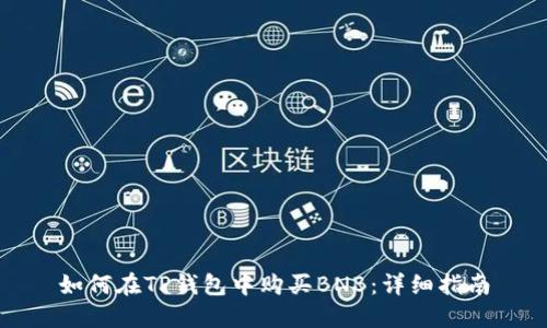 如何在TP钱包中购买BNB：详细指南