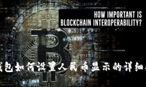 TP钱包如何设置人民币显示的详细指南