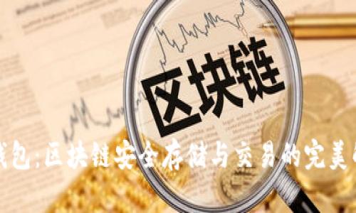 火币TP钱包:区块链安全存储与交易的完美解决方案