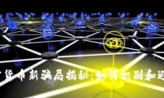 2022年加密货币新骗局揭秘:如何识别和避免投资