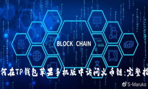 如何在TP钱包苹果手机版中访问火币链:完整指南