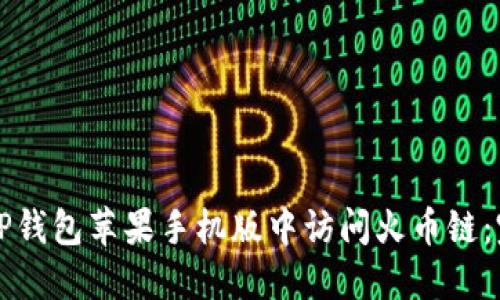 如何在TP钱包苹果手机版中访问火币链:完整指南