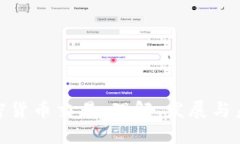 腾讯加密货币交易:理解、发展与未来趋势