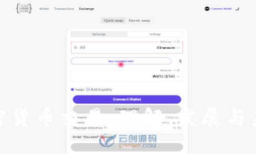 腾讯加密货币交易:理解、发展与未来趋势