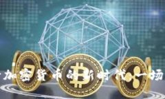 非洲如何走向加密货币的新时代:一场数字金融