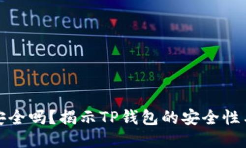 TP钱包安全吗?揭示TP钱包的安全性与合法性