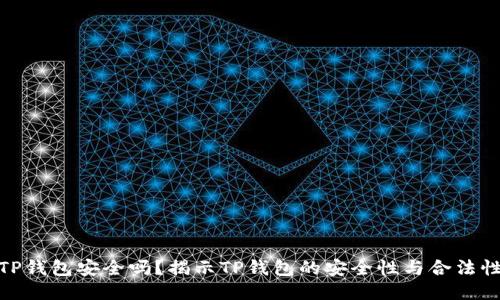 TP钱包安全吗?揭示TP钱包的安全性与合法性
