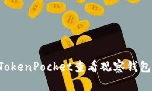 如何通过TokenPocket查看观察钱包:全面指南