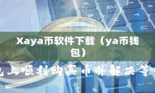 如何在TP钱包上顺利购买币并解决等待确认的问题