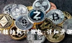 如何将Pig币转移到TP钱包：详细步骤与注意事项