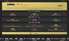 如何在TP钱包中为ETH地址充值USDT的详细指南