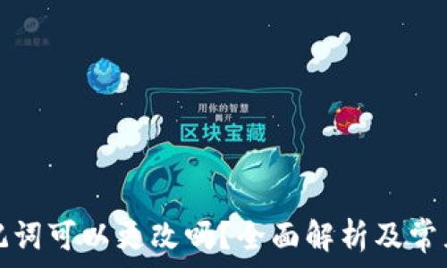   
TP钱包助记词可以更改吗？全面解析及常见问题解答