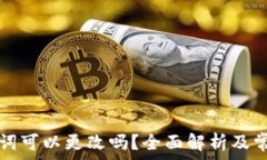   TP钱包助记词可以更改吗？全面解析及常见问题