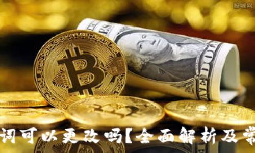   
TP钱包助记词可以更改吗？全面解析及常见问题解答