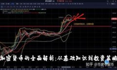 加密货币的全面解析：从基础知识到投资策略