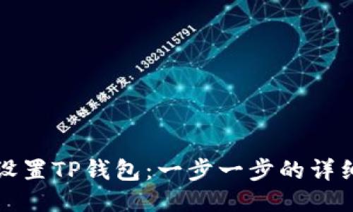 如何设置TP钱包：一步一步的详细指南