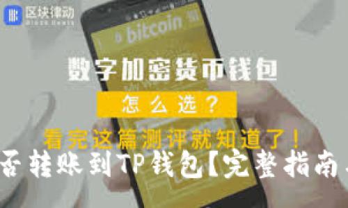 :
TRC-20能否转账到TP钱包？完整指南与注意事项