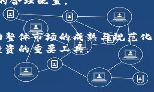 baioti全面解析加密货币指数的推出与未来发展/baioti  
加密货币指数, 区块链技术, 市场趋势, 投资策略, 数字资产/guanjianci

什么是加密货币指数？  
加密货币指数是一种旨在反映某一特定时间段内加密货币市场整体表现的工具。它通过将多种加密货币的价格变动进行加权，以此来表现市场的行业趋势、波动性和投资机会。与传统的股市指数类似，加密货币指数为投资者提供了一个简便的渠道，让他们能够跟踪市场动向。  
加密货币指数的构建通常会选取多个具有代表性的数字货币，例如比特币（Bitcoin）、以太坊（Ethereum）和其他市值较大的项目。这些指数可以采用不同的计算方式，例如市值加权或价格加权，使得投资者能够根据各自的需求选择合适的指数进行投资。  
在过去的几年里，随着加密货币市场的蓬勃发展，各种加密货币指数相继推出，吸引了越来越多的关注。有的指数专注于特定领域，比如去中心化金融（DeFi）或非同质化代币（NFT），而有的则覆盖整个市场，为投资者提供了广泛的选择。  

为何推出加密货币指数对市场重要？  
加密货币指数的推出为市场提供了更多的透明度和可访问性。首先，对于新进入市场的投资者而言，加密货币指数提供了一种简单易用的工具，降低了投资的门槛，使得他们能够更轻松地了解市场动态。传统的股市指数为投资者提供了更为稳固的市场分析基础，而加密货币指数的推出使得这一趋势得以在数字资产领域复现。  
其次，加密货币指数的推出有助于提高市场的专业性。许多投资者可能对某种特定的加密货币不够了解，因此指数可以帮助他们追踪整个市场的表现，避免因缺乏信息而导致的投资决策失误。同时，随着如此多的指数可供选择，投资者也能找到最适合自己的投资策略，基于数据做出更精准的判断。  
此外，加密货币指数的推出吸引了更多专业投资者和机构的参与。这些机构往往具备强大的资金实力和丰富的投资经验，通过指数化投资策略，他们能够在波动性较大的市场中找到相对安全的投资途径。对于整个市场来说，这将促进资金流入，增加市场的流动性，提高整体的市场稳定性。

加密货币指数的构建原则有那些？  
构建加密货币指数时，有几个原则需要遵循以确保其准确性和有效性。第一个原则是“代表性”。选择指数所涵盖的加密货币必须具有足够的代表性，以便让指数能够真实反映市场的表现。一般来说，市值较大、交易量活跃的加密货币更容易成为指数的构建对象。  
第二个原则是“透明度”。加密货币指数的构建过程应当公开透明，让投资者能够清晰了解构建过程中所遵循的标准及其计算方式。透明度有助于提升投资者的信任，从而增强市场的整体信心。  
第三个原则是“可持续性”。加密货币市场正处于快速变化之中，指数的构建也需具备一定的适应性。随着市场的演变，指数的成分货币、权重等都可能需要进行相应的调整，以保持其代表性和有效性。  
最后，构建加密货币指数还需考虑“相应性”。即指数需在短时间内反应市场的波动，以让投资者能及时捕捉市场机会。熟练的指数构建策略能够快速反映市场情绪变化，帮助投资者做出更为明智的决策。

加密货币指数投资的策略  
投资加密货币指数可以视为投资整个市场的策略。然而，成功的投资必定需要清晰的策略和风险管控。首先，投资者需要依据自身的投资目标和风险承受能力，选择合适的指数。例如，对于风险偏好较高的投资者，可以考虑加密货币小盘股指数，借此捕捉潜在的高收益；而风险偏好较低的投资者可能更倾向于主流资产指数，如比特币和以太坊的组合。  
其次，投资者还需关注加密货币市场的整体趋势。通过研究市场动态、关注政策变化和技术进展，投资者可以更好地判断市场的走向。此外，透彻分析加密货币的基本面，了解各类数字资产背后的技术、团队和应用场景，有助于更准确的把握投资方向。  
此外，定期评估投资组合也是非常重要的一点。由于加密货币市场的波动性，投资者需时常回顾自身的投资组合，确保其符合市场的发展变化和个人的投资目标。在必要时，可以通过再平衡调整投资组合，降低风险。

加密货币指数的未来趋势  
展望未来，加密货币指数有着非常广阔的发展空间和创新潜力。随着市场的成熟和技术的发展，预计将会出现更多种类的加密货币指数，以满足不同投资者的需求。比如，随着去中心化金融（DeFi）的兴起，相关的指数可能会应运而生，专注于DeFi领域的主要代币和流动性提供者。  
另外，由于越来越多的投资机构进入市场，加密货币指数也可能会涵盖更多的数字资产，例如NFT（非同质化代币）和其他新兴资产类别。这些新型指数将为投资者提供更多的投资机会，进一步拓宽市场的维度。  
此外，合规性和监管的加强也将推动加密货币指数市场的良性发展。随着更多的法规出台，市场将变得更加透明和正规。这将增加投资者的信心，有助于抑制市场中的投机行为，从而促进加密货币指数的稳定增长。

可能相关的问题  
1. 加密货币指数如何对比于传统金融市场的指数？  
加密货币指数和传统金融市场的指数在很多方面都存在不同。传统金融市场的指数例如标准普尔500、道琼斯等通常涵盖大规模、长期运营、相对成熟的企业。这些企业一般都经过严格的审查，属于相对较稳定的投资对象。而加密货币市场则更为复杂和波动，被纳入指数的加密货币可能具有更高的风险和不确定性。  
不过，加密货币指数同样能够反映整个市场的趋势，投资者可以通过追踪这些指数，进行相对稳妥的投资。此外，加密货币市场由于其去中心化的特性，投资效率和流动性均较高，相比传统市场更能快速回应市场需求，这也是两者的一大区别。

2. 如何评估加密货币指数的表现？  
评估加密货币指数的表现需要从多个维度入手。首先，可以通过历史表现数据来帮助理解该指数的盈利能力和波动度。其次，研究该指数的构建方法也是一项关键，例如交易量、市场资本等因素如何影响成分货币的选择，其对指数表现的影响自然也至关重要。  
同时，通过对比多个加密货币指数之间的表现，可以进一步验证其有效性和竞争性。倘若某个指数在不同市场条件下表现优于其他指数，那么其设计的合理性就值得考虑。此外，对加密货币市场的外部因素，如政策变化、技术发展等进行分析，也能帮助投资者更全面地了解指数的表现。

3. 对于历史表现监察和未来预测，应该采取哪些方法？  
为了对加密货币指数的历史表现进行监察，投资者可以运用多种技术分析工具，例如K线图、移动平均线和相对强弱指数（RSI）等。这些工具可以帮助投资者识别出市场的趋势和潜在的转折点，对于把握投资时机至关重要。  
对于未来的预测，尽管没有绝对准确的方法可以确保成功，但结合基础面分析和技术分析，可以获得更合理的判断。研究行业动态、技术趋势和市场情绪等都将对未来走势的判断有帮助。

4. 加密货币指数的风险管理措施有哪些？  
投资加密货币指数同样不可避免地面临市场波动带来的风险。那么有效的风险管理措施就显得尤为重要。首先，投资者应当合理配置资金，避免将所有资本集中在某个指数或特定领域，技术上的分散投资能够有效降低单一资产导致的损失。  
此外，使用止损（Stop-Loss）和止盈（Take-Profit）策略来保护投资成果，避免因情绪波动而出现非理性决策也是一种有效的风险管理措施。定期调整和审查投资组合，确保与市场趋势的保持同步，也能进一步规避不必要的风险。

5. 加密货币指数的组成成分会在何种情况下进行调整？  
加密货币指数的组成成分调整有多种原因。比如，某个加密货币的总市值下降到一个临界值，导致它从指数中剔除；或者某个新兴的、表现良好的加密货币被纳入。这种动态调整机制保证了指数的持续代表性和有效性。  
此外，市场环境的变化也可能促使指数的结构性调整，例如政府政策变动、技术进步等都会影响指数的构成。因此，保持监控市场的敏感性，将有助于确保投资组合的合理配置。

6. 未来加密货币指数的发展潜力如何？  
未来，加密货币指数的发展潜力巨大。随着越来越多的投资者进入加密市场，相关的指数产品也在不断增多。新兴的金融科技公司可能会创新更多类别的指数，推动整体市场的成熟与规范化。此外，加密市场在技术层面如DeFi、NFT的演进也将使得指数产品多元化，满足不同用户需求。  
同时，监管政策的落实也将为市场带来信任，从而增强机构和个人投资者的信心。再加上金融市场的全球化趋势，未来加密货币指数无疑将走出国门，成为国际化投资的重要工具。

经过以上内容的展开，全面解析了加密货币指数的推出及其未来发展前景，解决了相关的问题，希望能为读者在这个领域的理解与投资提供帮助和指导。