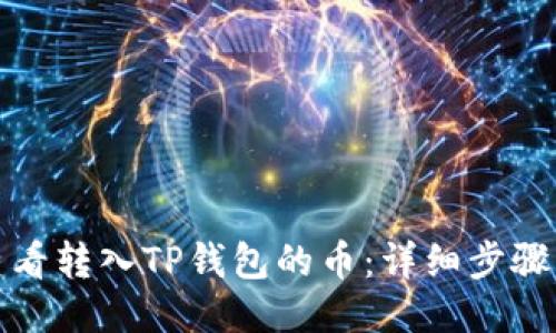 如何查看转入TP钱包的币：详细步骤与技巧