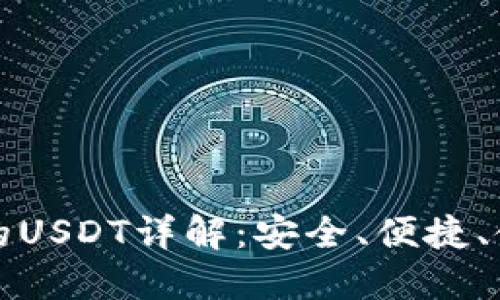 TP钱包的USDT详解：安全、便捷、使用指南