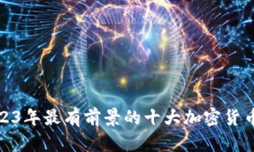 : 2023年最有前景的十大加密货币分析