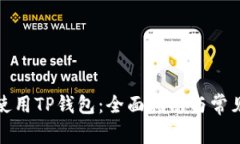 如何高效使用TP钱包：全面指南与常见问题解答